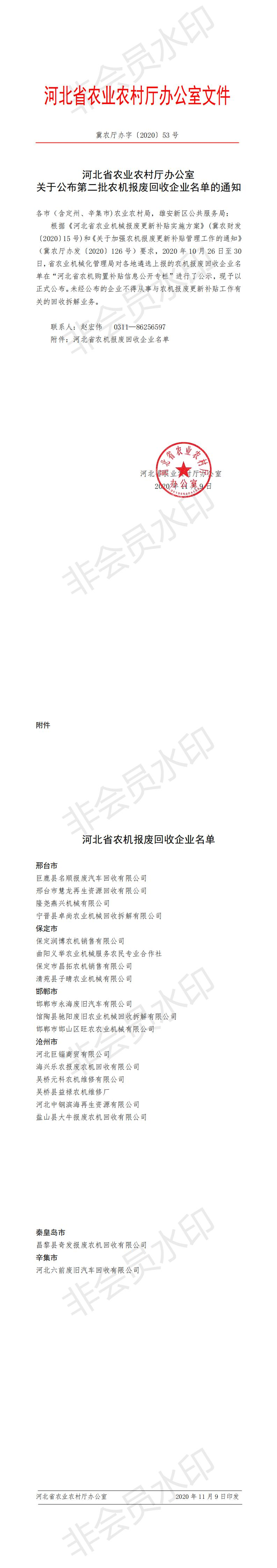 河北省关于公布第二批农机报废回收企业名单的通知