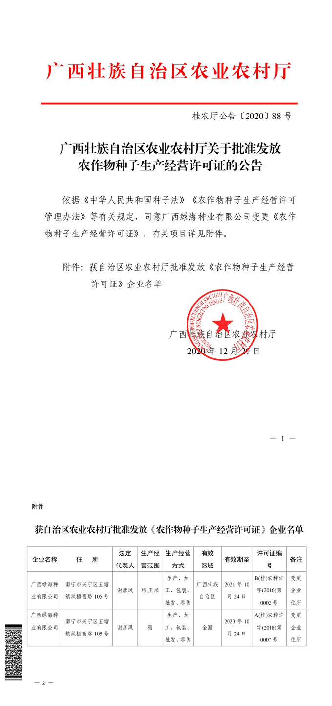 广西批准发放农作物种子生产经营许可证公告（桂农厅公告【2020】88号）
