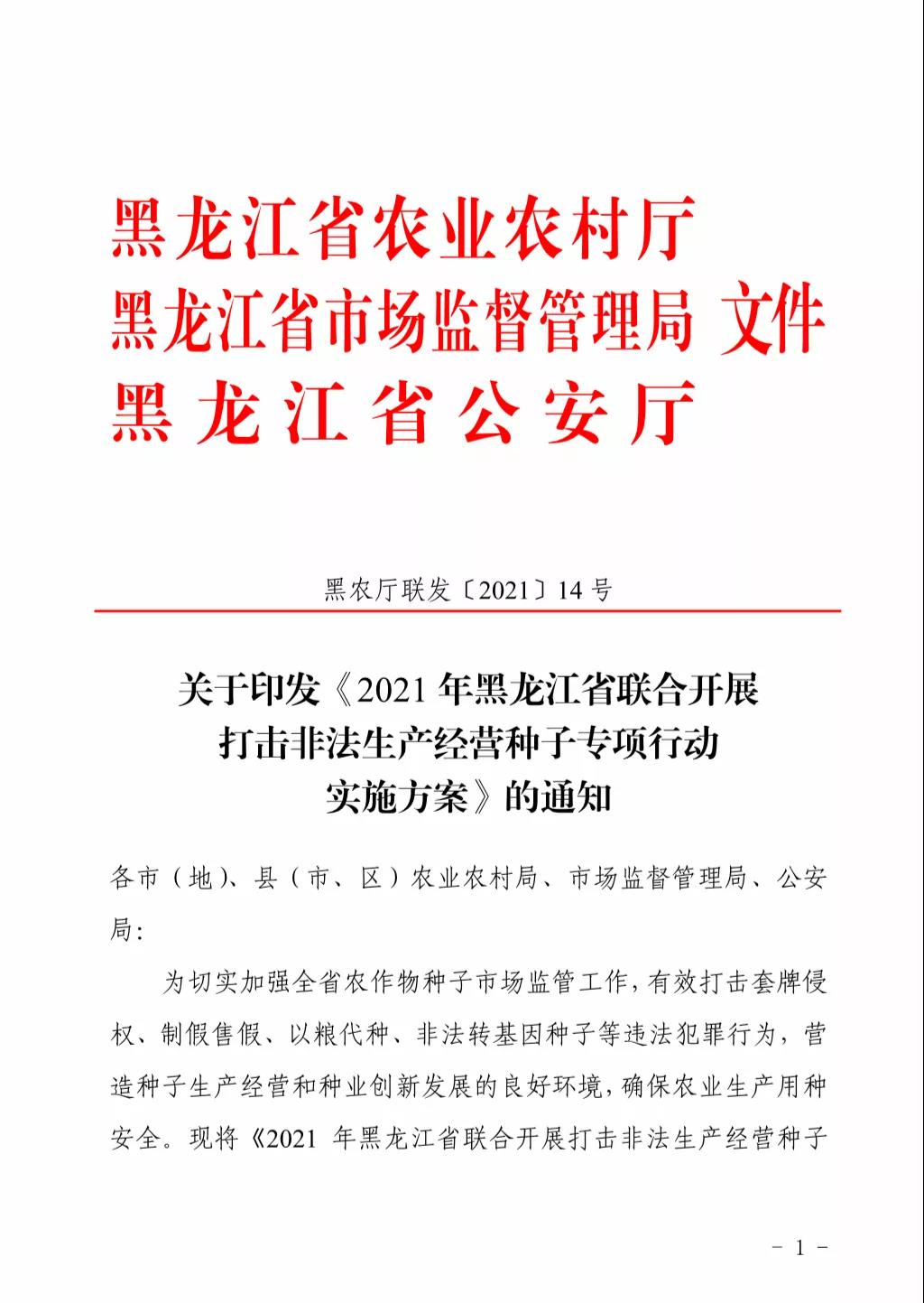 关于印发《2021年黑龙江省联合开展打击非法生产经营种子专项行动实施方案》的通知