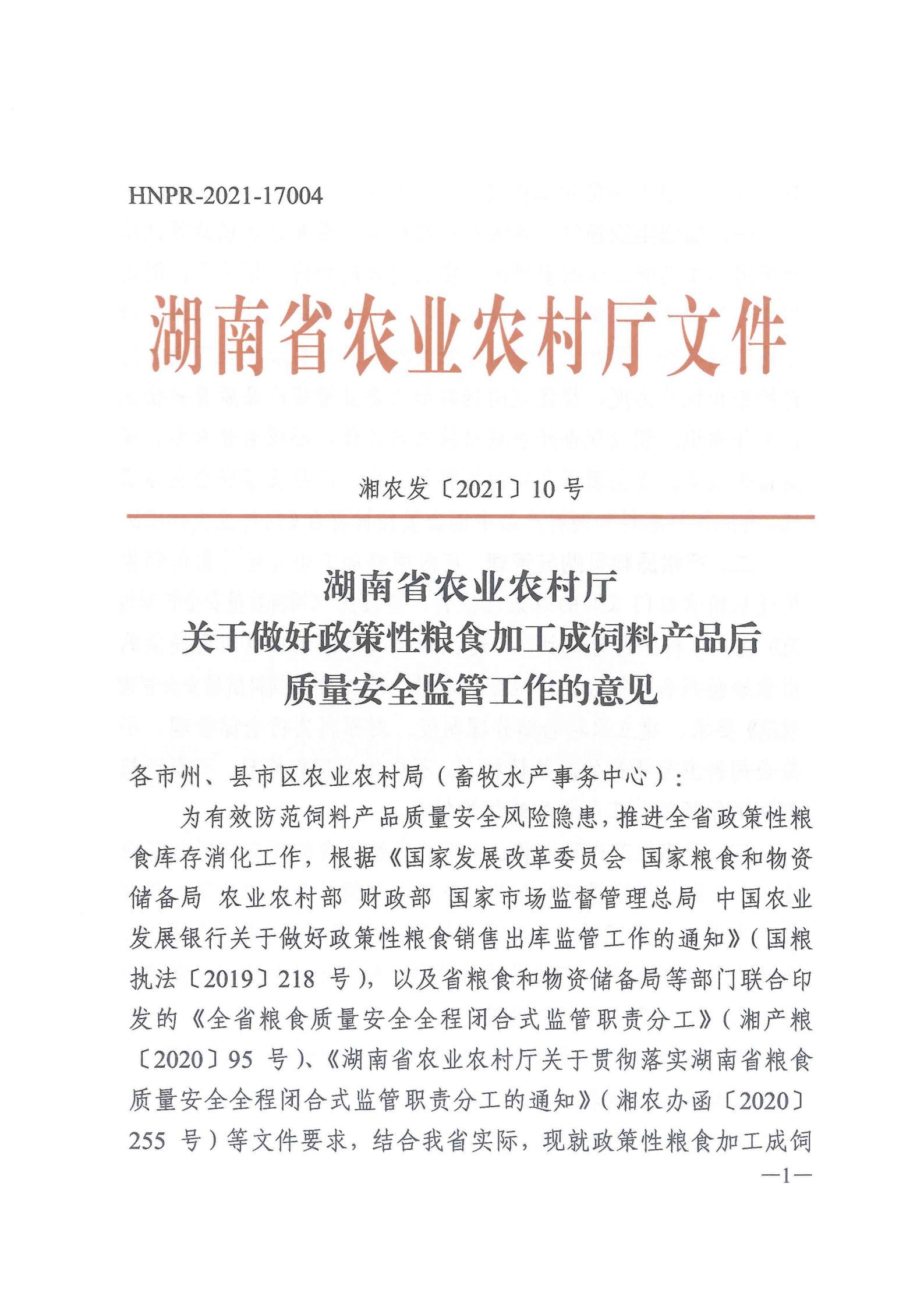 湖南省农业农村厅关于做好政策性粮食加工成饲料产品后质量安全监管工作的意见
