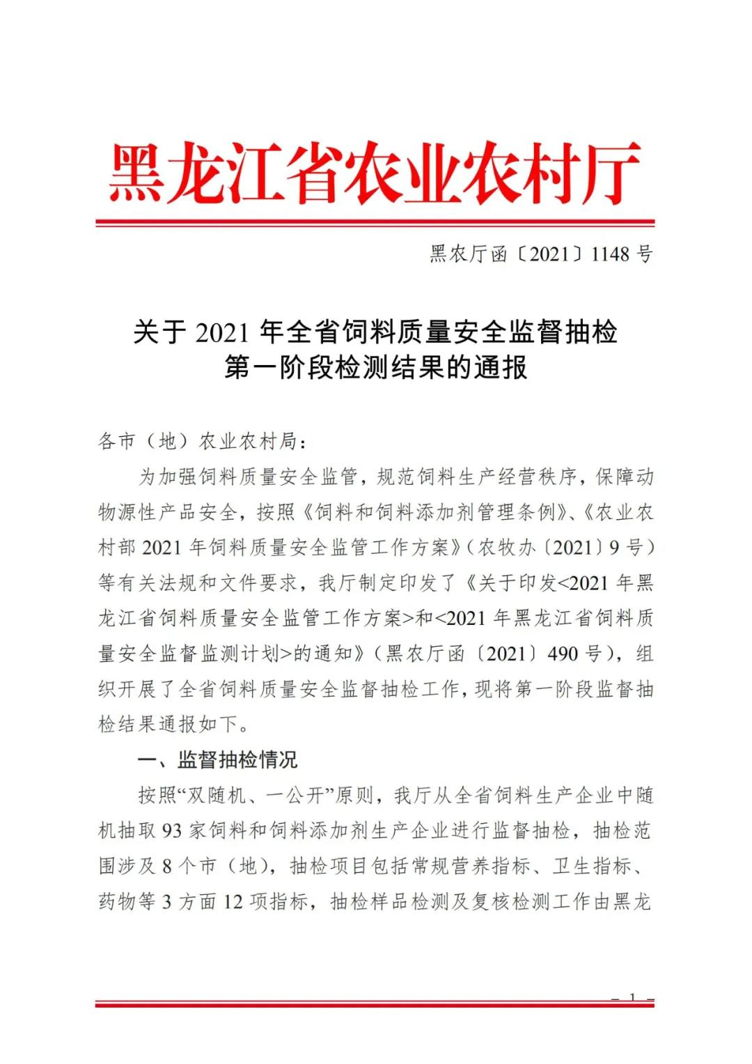 关于 2021 年黑龙江省饲料质量安全监督抽检 第一阶段检测结果的通报