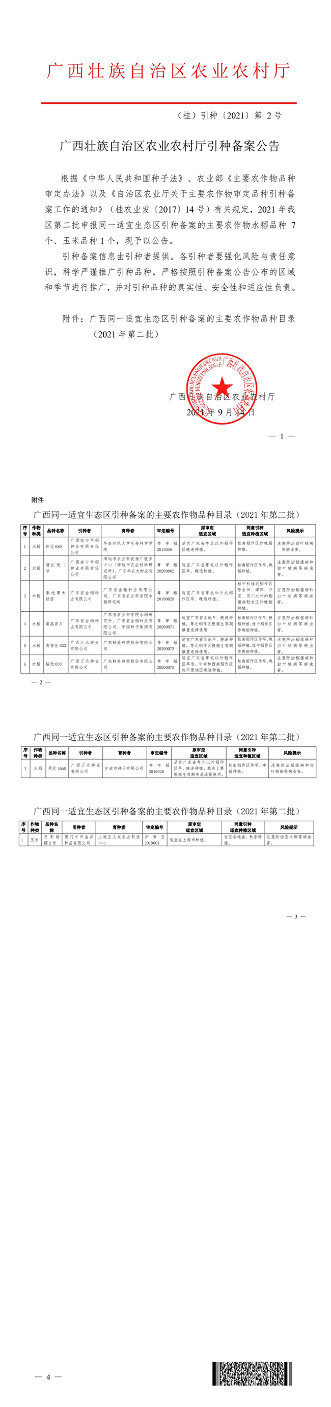 广西壮族自治区农业农村厅引种备案公告（2021年第2批）